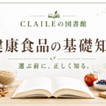 健康食品の基礎知識