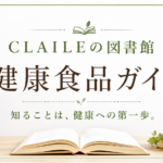 健康食品ガイド