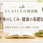 身体のしくみ・健康の基礎